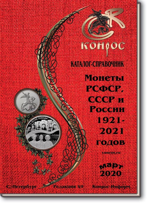 Монеты РСФСР, СССР и России 1921-2020 годов. Редакция 49