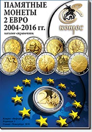 Памятные монеты 2 евро 2004-2016 гг.
