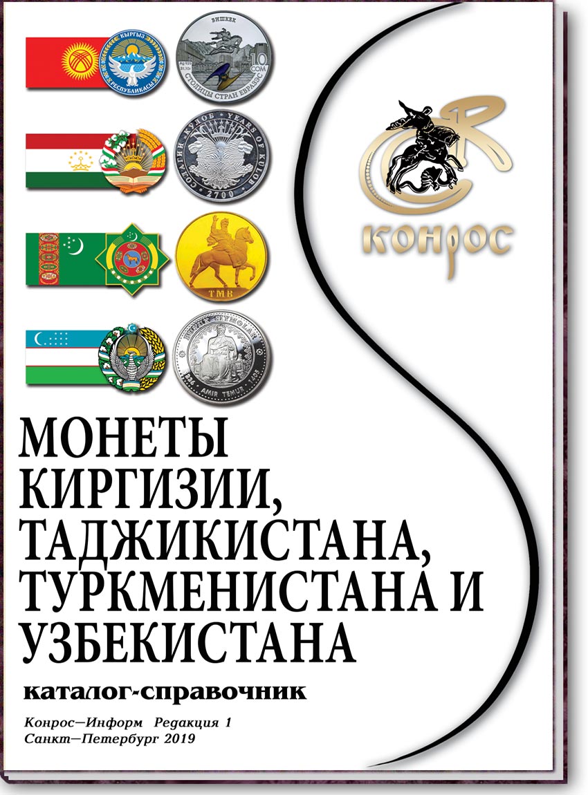 Монеты Киргизии, Таджикистана, Туркменистана и Узбекистана. Редакция 1, 2019 год
