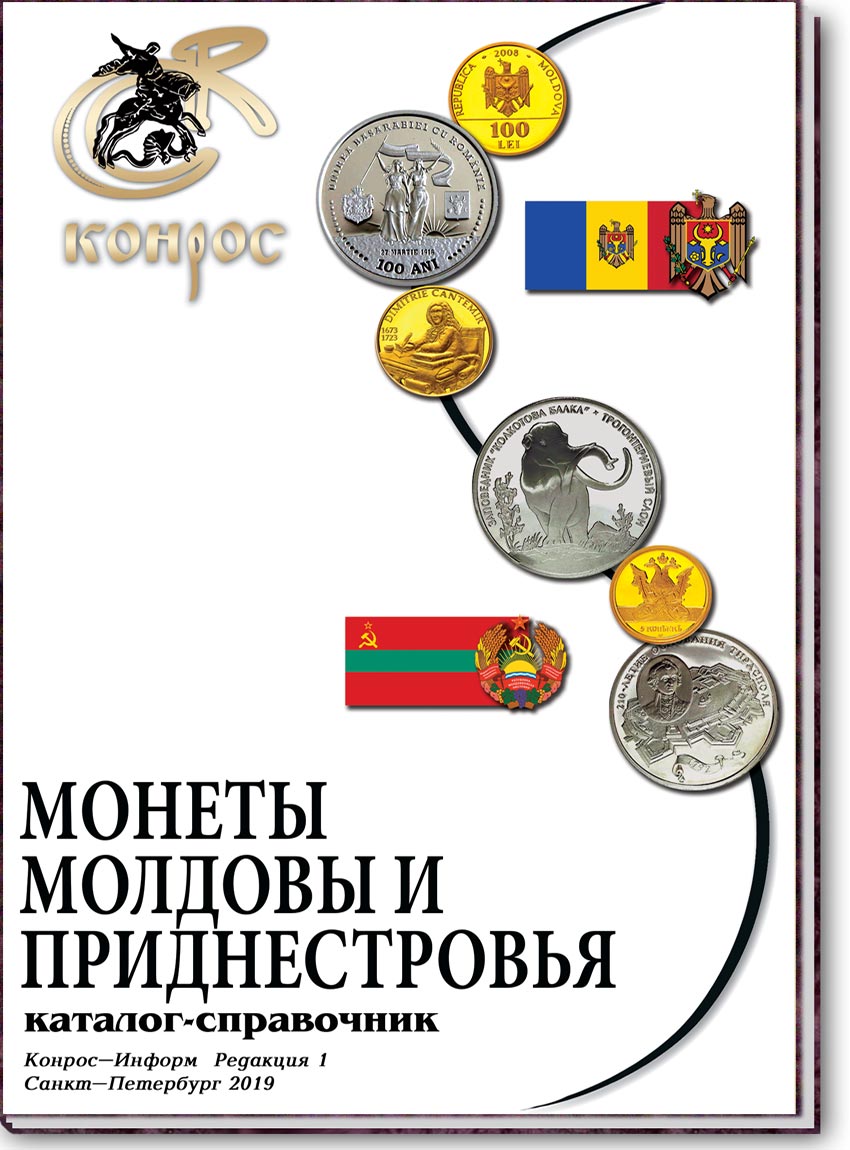 Монеты Молдовы и Приднестровья. Редакция 1, 2019 год
