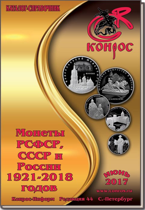 Монеты РСФСР, СССР и России 1921-2018 годов. Редакция 44