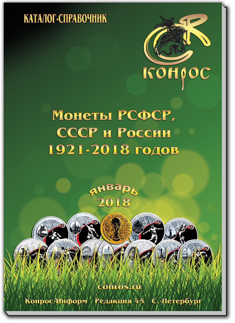 Монеты РСФСР, СССР и России 1921-2018 годов. Редакция 45