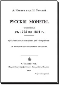 А. Ильин, И. Толстой. Русские монеты с 1725 по 1801 гг.