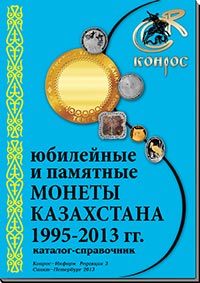 Монеты Казахстана 1995-2013 гг.