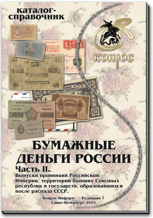 Бумажные деньги России. Часть II. Редакция 7