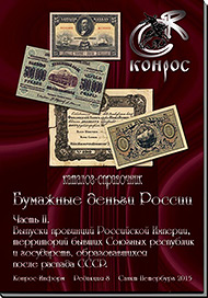 Бумажные деньги России. Часть II. Редакция 8