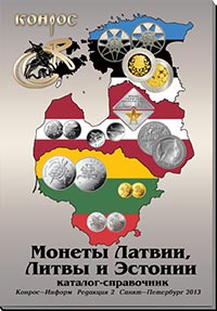 Монеты Латвии, Литвы и Эстонии. Редакция 2