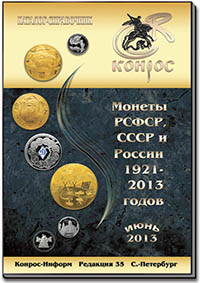 Монеты РСФСР, СССР и России 1921-2013 гг. Редакция 35