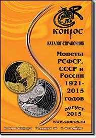 Монеты РСФСР, СССР и России 1921-2015 годов. Редакция 40
