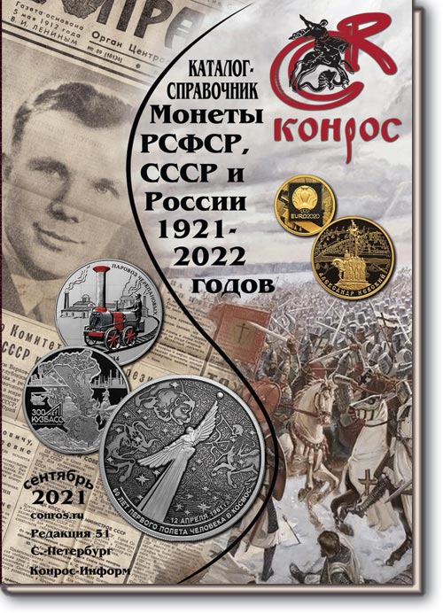 Монеты РСФСР, СССР и России 1921-2021 годов. Редакция 51