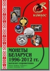 Монеты Беларуси 1996-2012 гг. Редакция 3