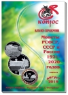Монеты РСФСР, СССР и России 1921-2020 годов. Редакция 48