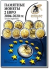 Памятные монеты 2 евро 2004-2020 гг.