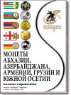 Монеты Абхазии, Азербайджана, Армении, Грузии и Южной Осетии. Редакция 1, 2019 год