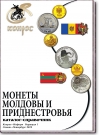 Монеты Молдовы и Приднестровья. Редакция 1, 2019 год
