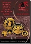 Монеты РСФСР, СССР и России 1921-2014 годов. Редакция 39
