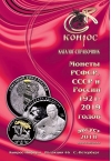 Монеты РСФСР, СССР и России 1921-2019 годов. Редакция 46