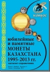 Монеты Казахстана 1995-2013 гг.
