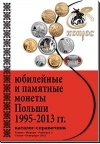 Юбилейные и памятные монеты Польши 1995-2013 гг. Редакция 3