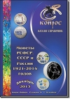 Монеты РСФСР, СССР и России 1921-2014 гг. Редакция 36