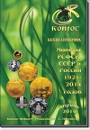 Монеты РСФСР, СССР и России 1921-2014 годов. Редакция 37