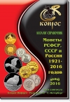 Монеты РСФСР, СССР и России 1921-2016 годов. Редакция 42