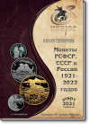 Монеты РСФСР, СССР и России 1921-2021 годов. Редакция 50