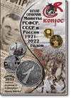 Монеты РСФСР, СССР и России 1921-2021 годов. Редакция 51
