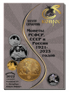 Монеты РСФСР, СССР и России 1921-2023 годов. Редакция 53