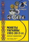 Монеты Украины 1992-2013 гг. Редакция 5