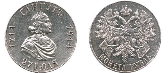 монета гангут 1714-1914