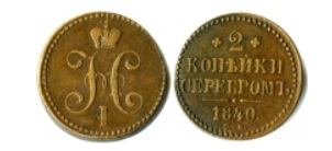 монета «2 копейки» 1840 года