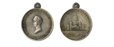 медаль «В память освящения Исаакиевского собора в Санкт-Петербурге»