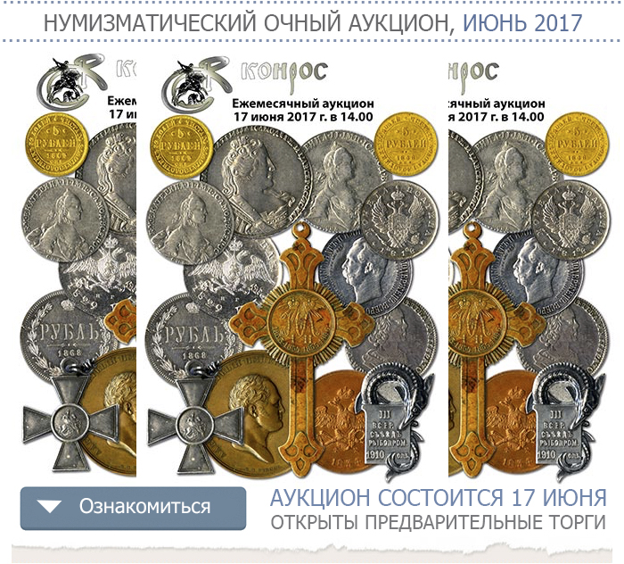 Конрос интернет аукцион монет