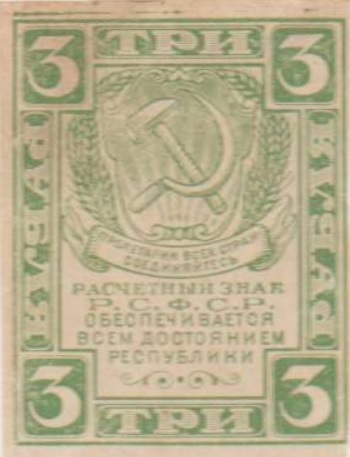 Бона РСФСР номиналом 3 рубля, выпущенной в 1920 году