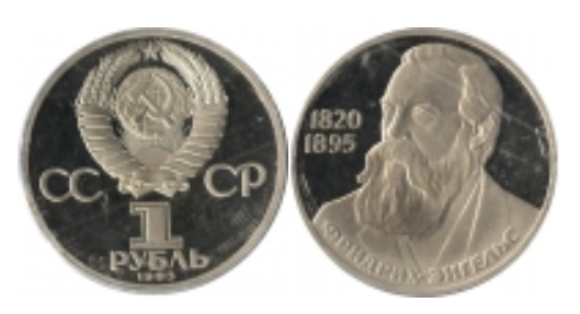 Монета 1 рубль к 165-летию со дня рождения Фридриха Энгельса
