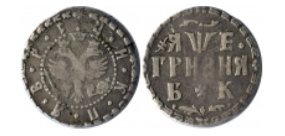 Серебряная гривна 1705 года