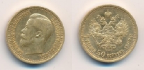 Монета 7,5 рублей, выпущенная 1897 году.