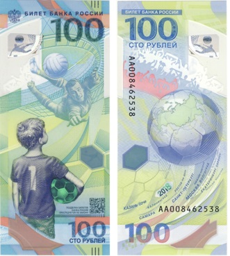 Бона 100 рублей банка России «Чемпионат мира по футболу в России»
