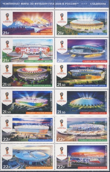 Набор из 12 негашеных почтовых марок «Чемпионат мира по футболу 2018. Стадионы»