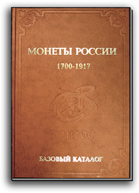 Монеты России 1700-1917. 12 редакция