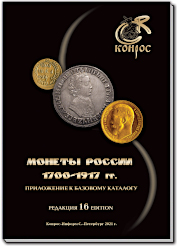 Монеты России 1700-1917 каталог