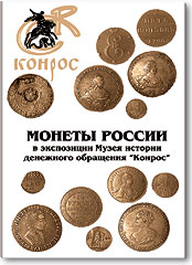 монеты музея истории денежного обращения