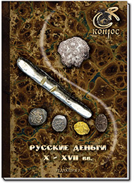 Монеты допетровской Руси - обложка