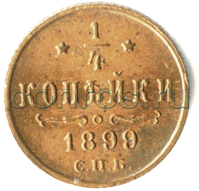 Выхода первой копии. 1 Копейка 1878. 1/4 Копейки 1867. 1/4 Копейки. 1/2 Копейки 1867.
