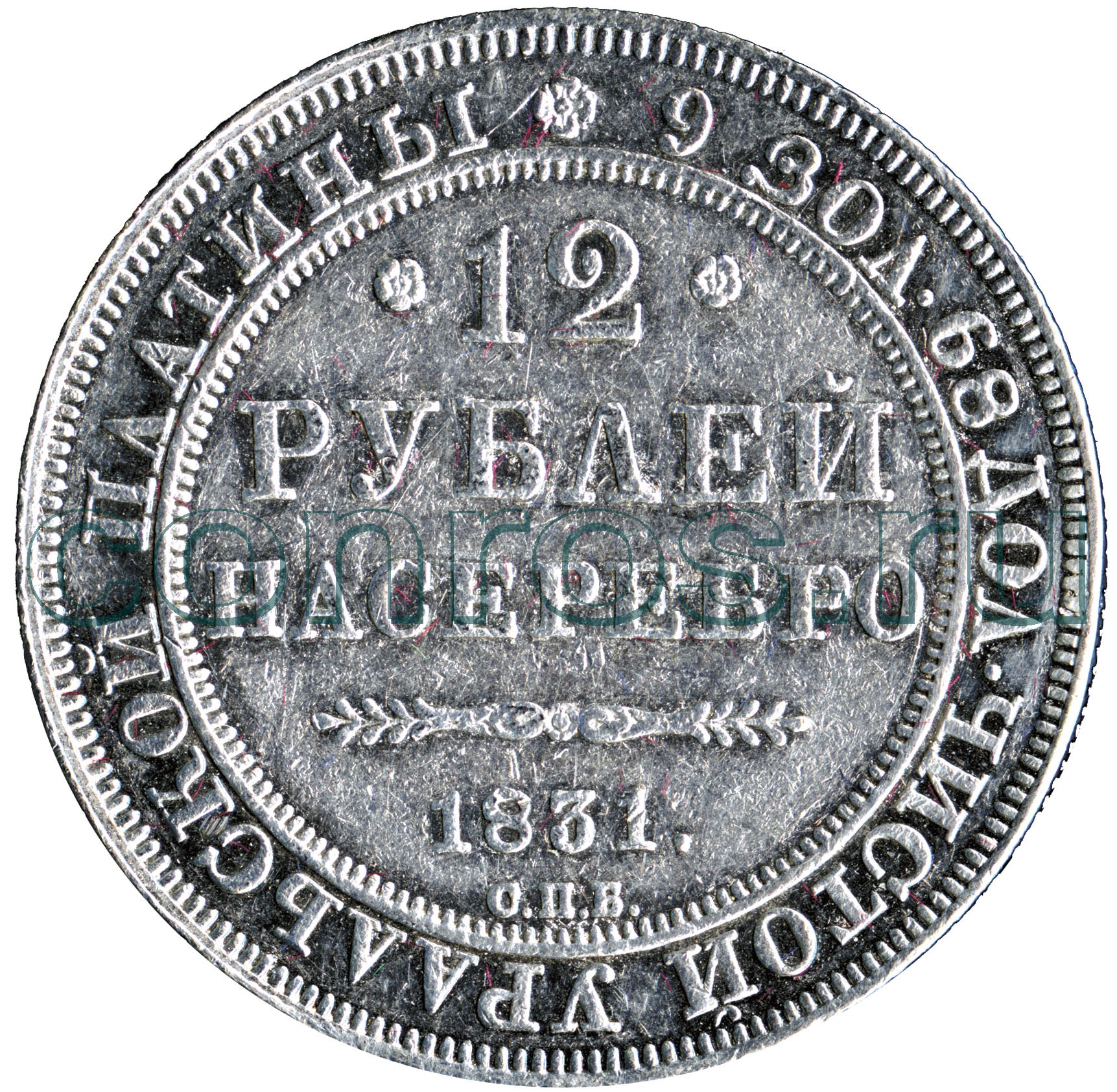 12 рублей 80. 12 Рублей 1830 платины. Монета 1830 года рубль. 12 Рублей 1830. 12 Рублей 1830 года.