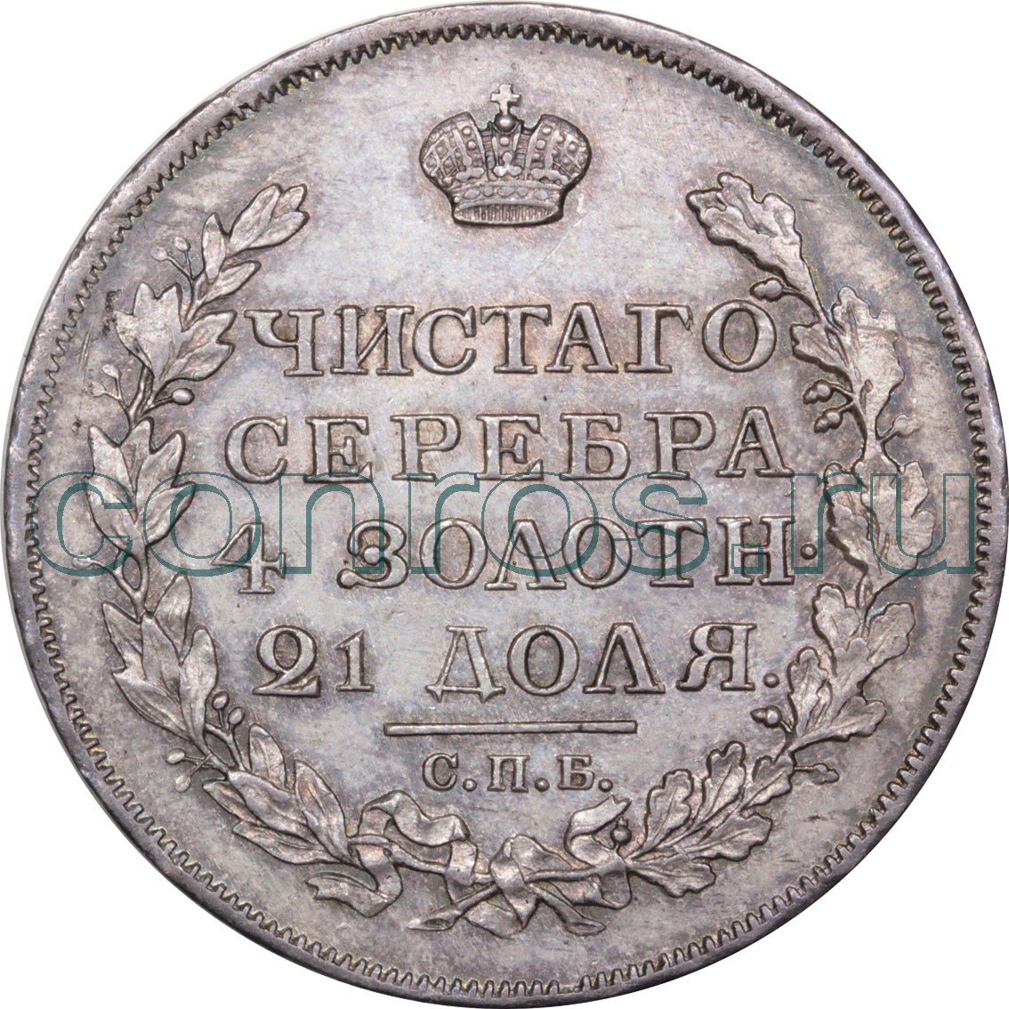 Николаевский серебряный рубль. Серебряный рубль 1810 года. Рубль 1826 года.