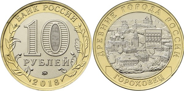 10 рублей «г.Гороховец, Владимирская область (1168 г.)»