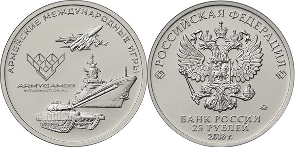 25 рублей «Армейские международные игры»