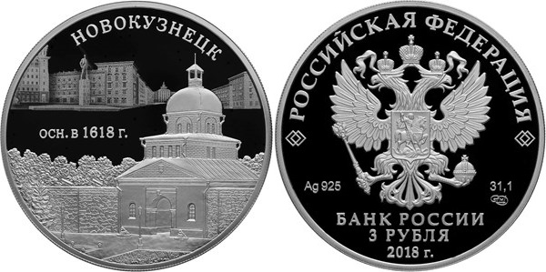 3 рубля «400-летие основания г.Новокузнецка»